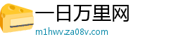 一日万里网